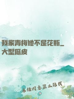 我家青梅她不是花瓶
