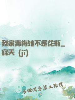 我家青梅她不是花瓶
