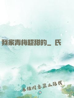 我家青梅超甜的