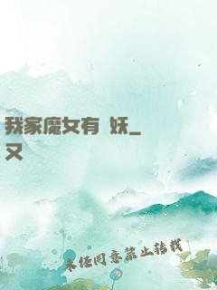 我家魔女有點妖