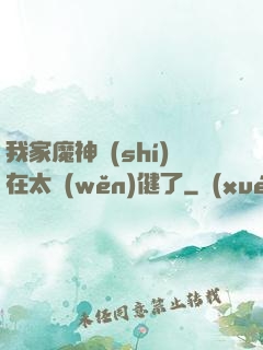 我家魔神實(shí)在太穩(wěn)健了