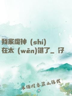 我家魔神實(shí)在太穩(wěn)健了