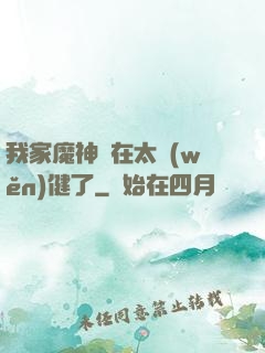 我家魔神實在太穩(wěn)健了