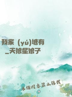 我家魚(yú)塘有條龍