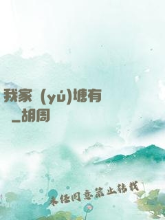 我家魚(yú)塘有條龍