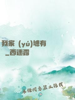 我家魚(yú)塘有條龍