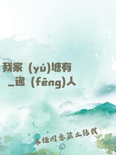 我家魚(yú)塘有條龍