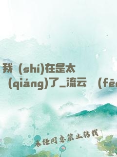我實(shí)在是太強(qiáng)了