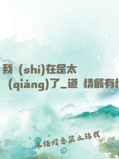 我實(shí)在是太強(qiáng)了