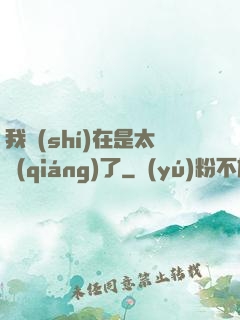 我實(shí)在是太強(qiáng)了