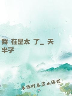 我實在是太強了