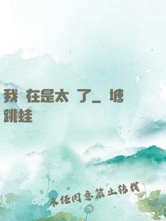 我實在是太強了