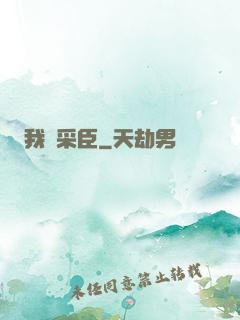 我寧采臣