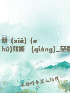 我寫(xiě)書(shū)就能變強(qiáng)