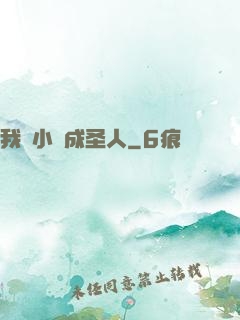 我寫小說成圣人