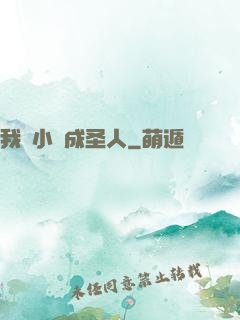 我寫小說成圣人