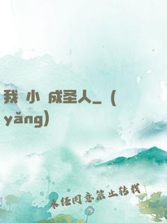 我寫小說成圣人