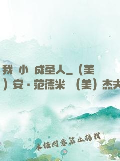我寫小說成圣人