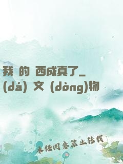 我寫的東西成真了
