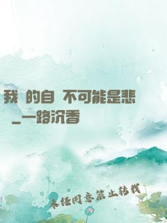 我寫的自傳不可能是悲劇