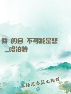 我寫的自傳不可能是悲劇