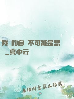 我寫的自傳不可能是悲劇