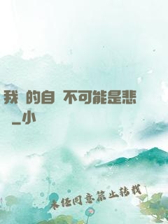 我寫的自傳不可能是悲劇