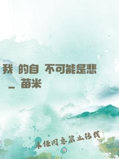 我寫的自傳不可能是悲劇