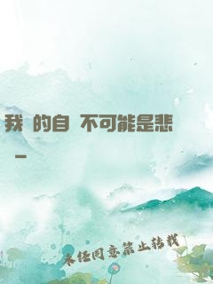 我寫的自傳不可能是悲劇
