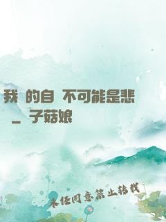 我寫的自傳不可能是悲劇