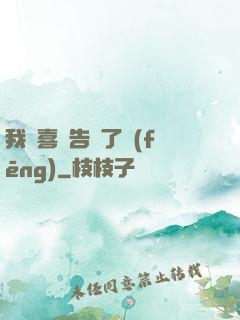 我將喜歡告訴了風(fēng)