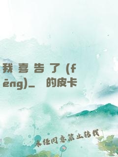 我將喜歡告訴了風(fēng)