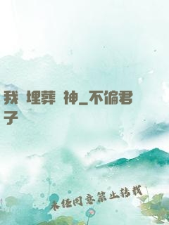 我將埋葬眾神