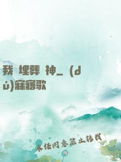 我將埋葬眾神