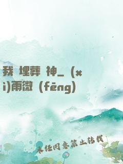 我將埋葬眾神