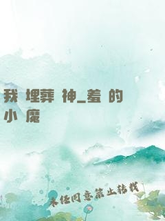 我將埋葬眾神
