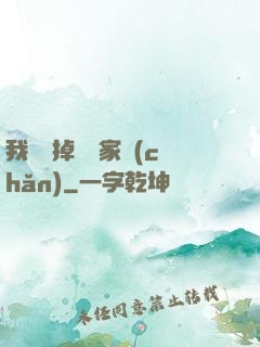 我將敗掉萬億家產(chǎn)