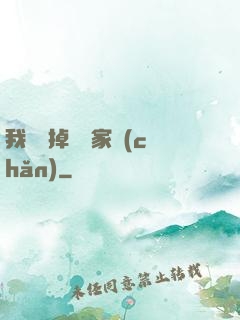 我將敗掉萬億家產(chǎn)