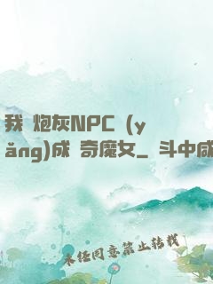 我將炮灰NPC養(yǎng)成傳奇魔女