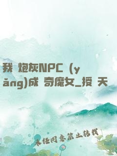 我將炮灰NPC養(yǎng)成傳奇魔女