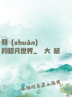 我專(zhuān)屬的超凡世界