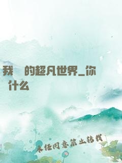 我專屬的超凡世界