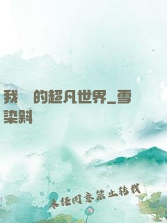 我專屬的超凡世界
