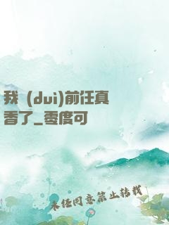 我對(duì)前任真香了