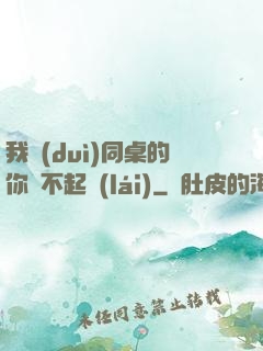 我對(duì)同桌的你兇不起來(lái)