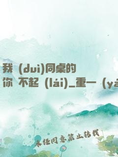 我對(duì)同桌的你兇不起來(lái)