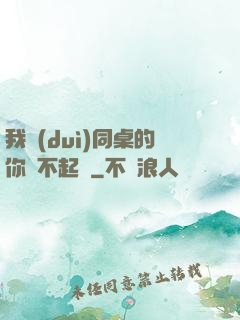 我對(duì)同桌的你兇不起來