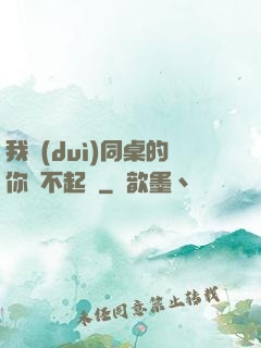 我對(duì)同桌的你兇不起來