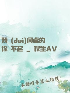 我對(duì)同桌的你兇不起來
