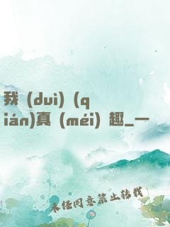 我對(duì)錢(qián)真沒(méi)興趣